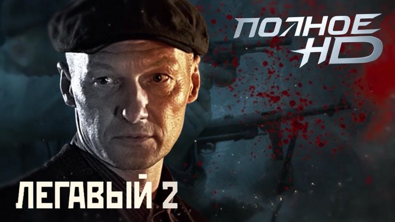 Легавый 2 — лучший криминальный сериал о послевоенной эпохе | 7-9