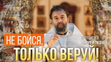 Дерзайте, христиане! Протоиерей Андрей Ткачёв