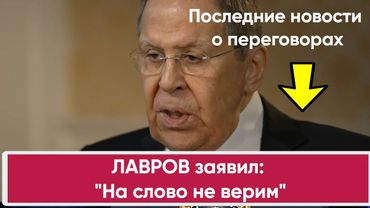 Лавров о текущей ситуации