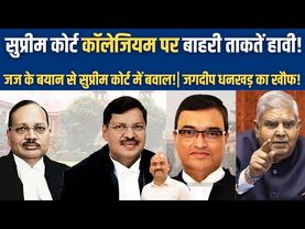 सुप्रीम कोर्ट कॉलेजियम पर बाहरी ताकतें हावी| Supreme Court judges appointment| Judiciary in Pressure