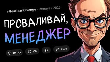 Я сбил менеджера с его пьедестала. Ядерная Месть #18