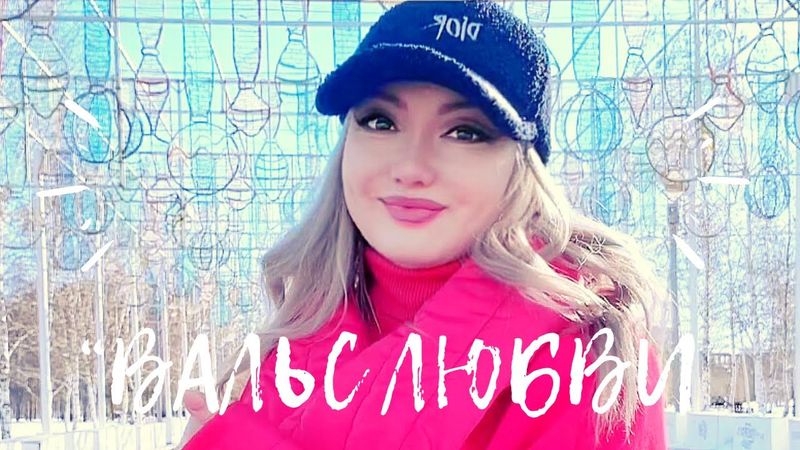 Тогжан Муратова “Сырласу Вальсі” - “Вальс любви” (перевод с казахского)