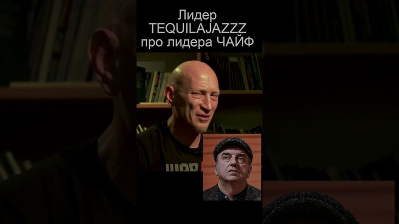 Евгений Фёдоров TEQUILAJAZZZ о Шахрин ЧАЙФ #русскийрок #чайф #нашерадио