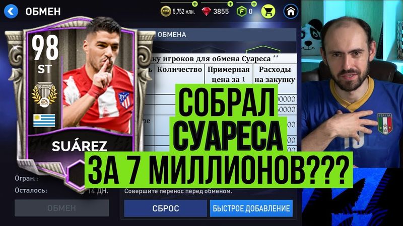 Суарес и стоимость обменов в FIFA Mobile