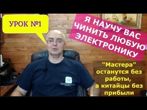 УРОК №1. Теперь вы сможете отремонтировать любую электронную технику. Легко!