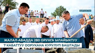 ЖАЛАЛ-АБАДДА 280 ОРУНГА ЫЛАЙЫКТУУ 7 КАБАТТУУ ООРУКАНА КУРУЛУП БАШТАДЫ