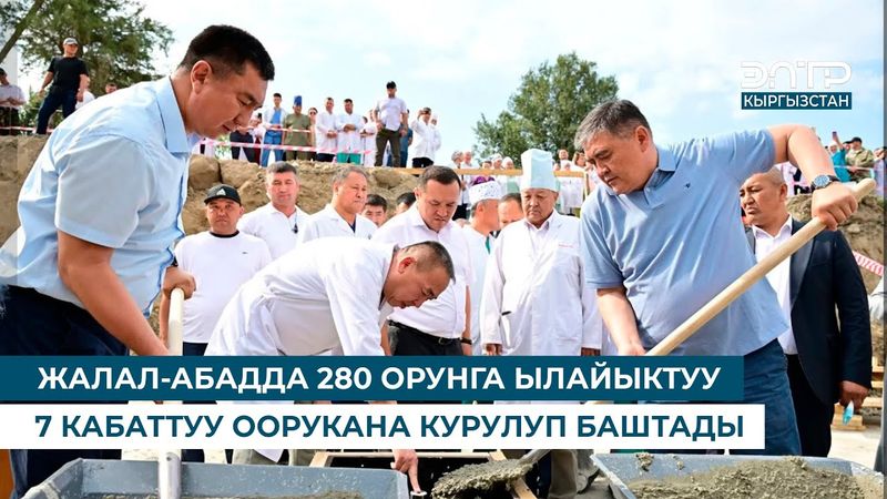 ЖАЛАЛ-АБАДДА 280 ОРУНГА ЫЛАЙЫКТУУ 7 КАБАТТУУ ООРУКАНА КУРУЛУП БАШТАДЫ