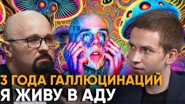 "Я НЕ ВЫШЕЛ ИЗ БЭД-ТРИПА! МОЮ ЖИЗНЬ ИЗМЕНИЛА ВСЕГО ОДНА МАРКА" HPPD, депрессия, психиатрия