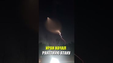 Иран нанес новую серию ракетных ударов по территории Израиля