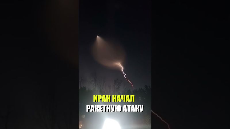 Иран нанес новую серию ракетных ударов по территории Израиля