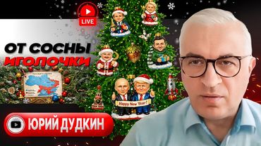 🎄ГИРЛЯНДЫ ЭСКАЛАЦИИ! Тайна удара по резиденции Путина. Фронт в 2026-м. Мобилизация Сырского - Дудкин