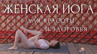 Бережная Инь йога для раскрытия чувственности❣️Женская йога для красоты и здоровья