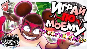 PLAY MY WAY - RUS COVER (AMANDA THE ADVENTURER 2 SONG) [feat. a06]