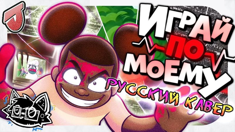 PLAY MY WAY - RUS COVER (AMANDA THE ADVENTURER 2 SONG) [feat. a06]