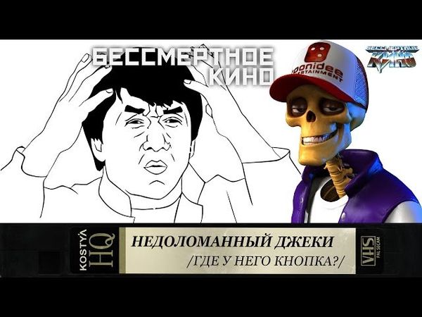 Костя Киноман: Как сломать Джеки Чана? Фильмы. Кино. Новинки.