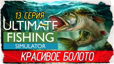 Ultimate Fishing Simulator -13- КРАСИВОЕ БОЛОТО, БАССЕЙН АТЧАФАЛАЙА [Прохождение на русском]