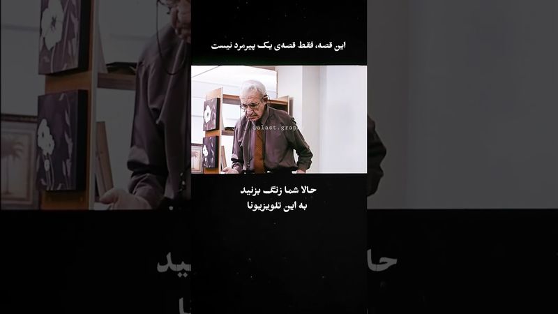 این قصه‌، فقط قصه‌ی یک پیرمرد نیست