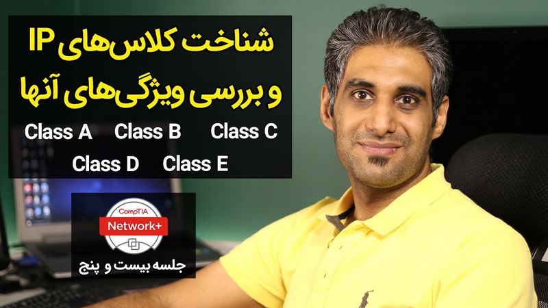 شناخت کلاس‌های IP و بررسی ویژگی‌های آنها - جلسه 25