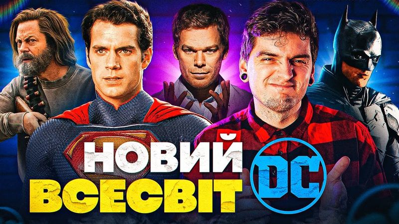 НЕТРАДИЦІЙНІ цінності в The Last of Us, ОНОВЛЕНИЙ всесвіт DC, продовження ДЕКСТЕРА | GEEK НОВИНИ