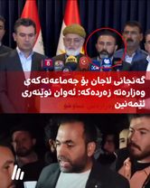 گەنجانى لاجان بۆ جەماعەتەکەى وەزارەتە زەردەکە: ئەوان نوێنەرى ئێمەنین