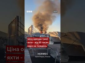 У Сан-Тропе горіла розкішна яхта. Вартість її оренди – 65 000 євро за тиждень #shorts #новини #яхта