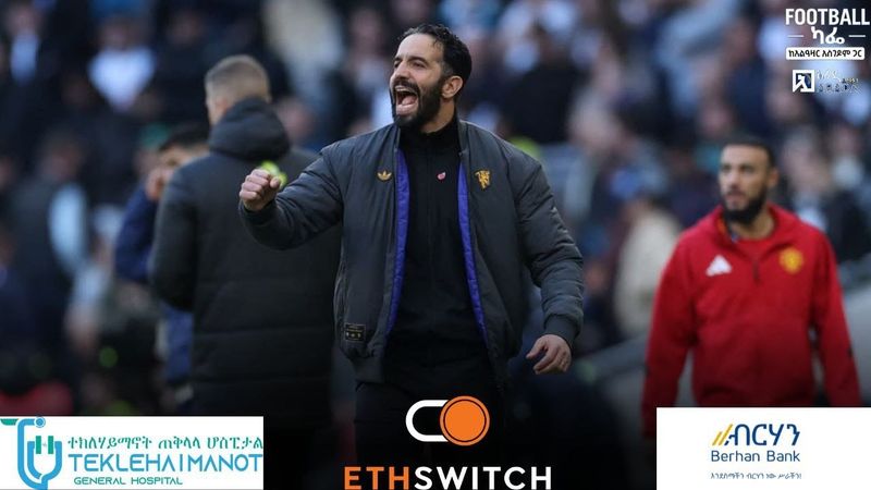 የማንቸስተር ዩናይትድ ማጥቃት እየተሻሻለ ነው። መከላከሉስ ?