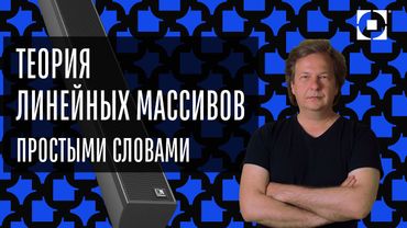 Теория линейных массивов на пальцах. На примере звуковых колонн.