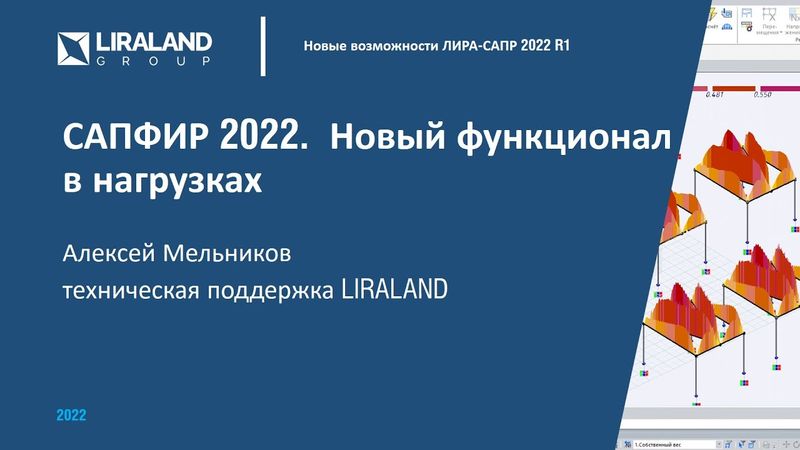 Новые возможности автоматического сбора статических нагрузок