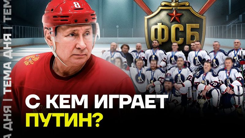 Как Путин развлекается с ФСБшниками