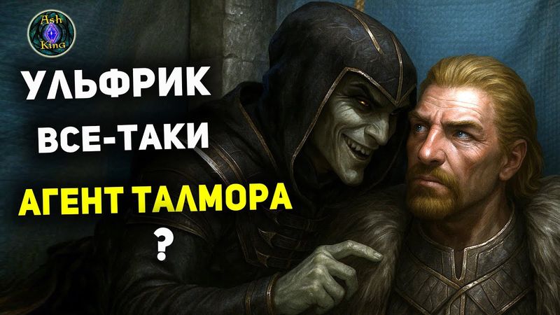 Ульфрик АГЕНТ Талмора - Ошибки перевода НЕ было! | Скайрим лор