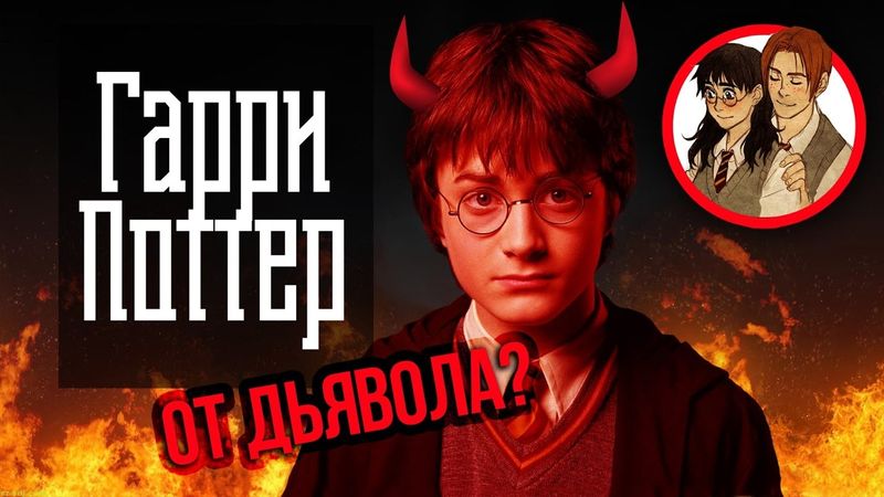 ПРАВОСЛАВИЕ против ГАРРИ ПОТТЕРА - Фанатские фильмы и не только!