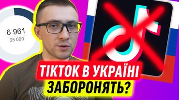 В УКРАЇНІ ХОЧУТЬ ЗАБОРОНИТИ ТІКТОК!