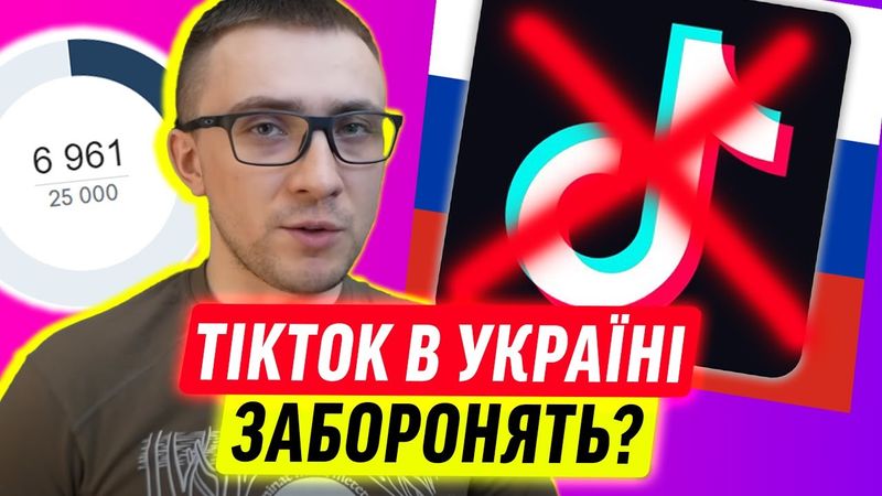 В УКРАЇНІ ХОЧУТЬ ЗАБОРОНИТИ ТІКТОК!