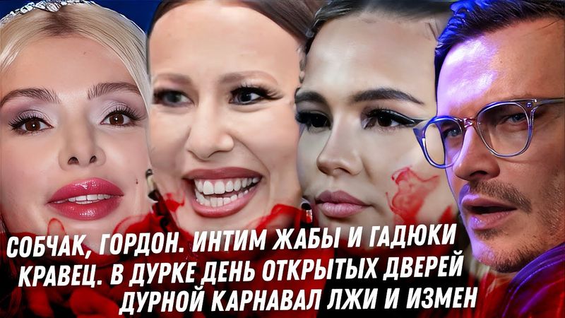Собчак против Гордон, это война! Реальный диагноз Алёны Кравец. Карнавал и муж… СПЛОШНАЯ ГРЯЗЬ ИЗМЕН