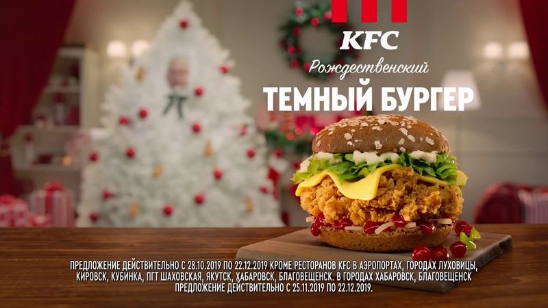 Реклама KFC - Рождественский Тёмный-бургер (2019)
