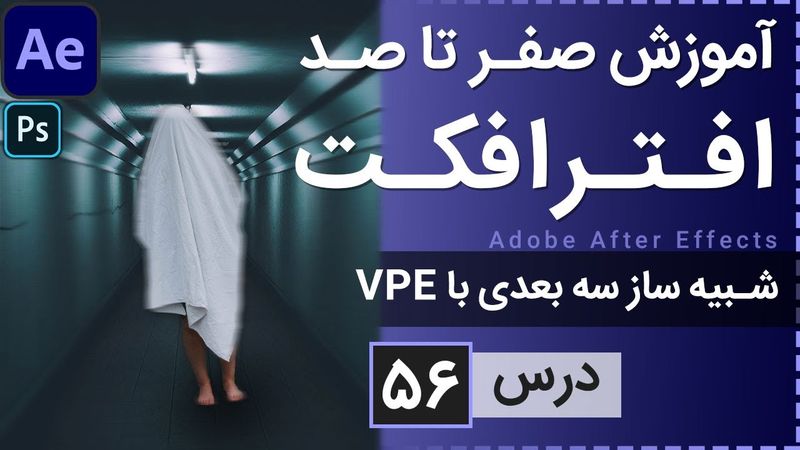 آموزش افتر افکت از صفر تا صد [درس 56] - شبیه ساز محیط سه بعدی با کمک فتوشاپ