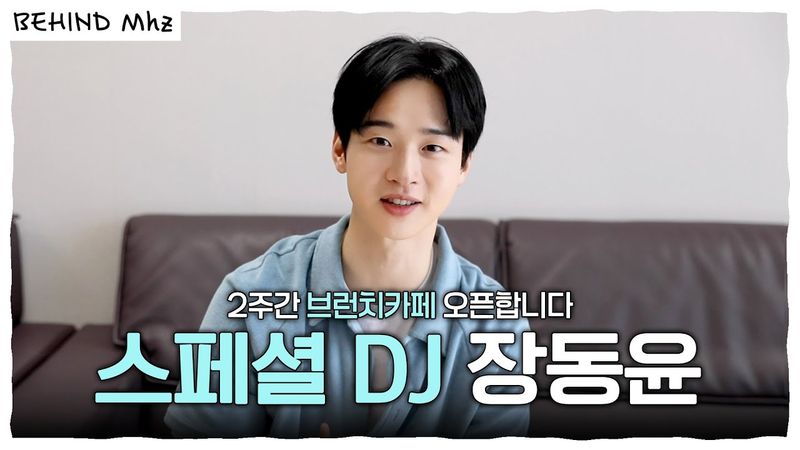 짱디의 브런치카페는 여전히 오픈중☕️ ✨스페셜 DJ 장동윤✨의 첫방송 비하인드🤎 | 브런치카페