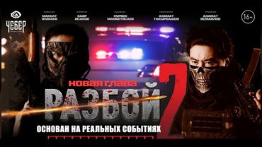 Разбой 2. НОВАЯ ГЛАВА. Киностудия "Чебер PRODUCTION". режиссер Максат Жумаев