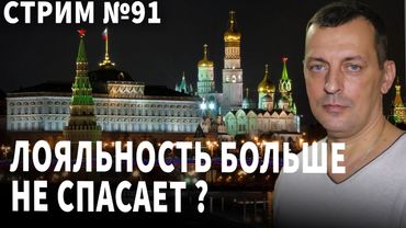 Лояльность к власти больше не спасает? Разговор  № 91