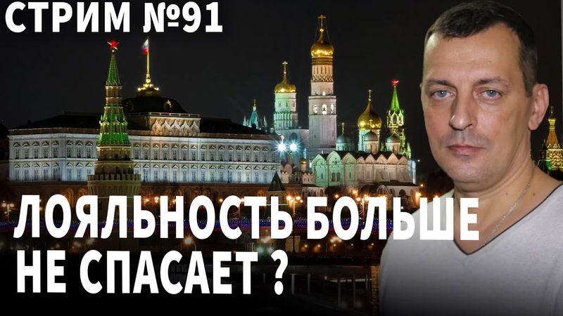 Лояльность к власти больше не спасает? Разговор  № 91