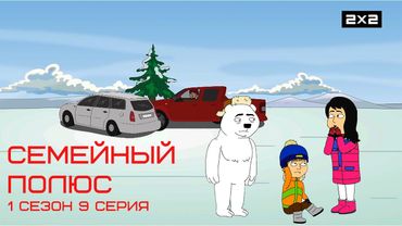 СЕМЕЙНЫЙ ПОЛЮС: 1 сезон | 9 серия @2x2International​