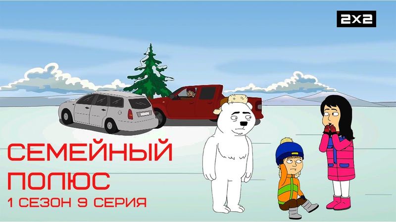 СЕМЕЙНЫЙ ПОЛЮС: 1 сезон | 9 серия @2x2International​