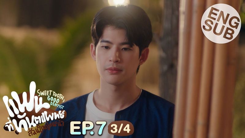 [Eng Sub] แฟนที่ทันตแพทย์ส่วนใหญ่แนะนำ Sweet Tooth, Good Dentist | EP.7 [3/4]