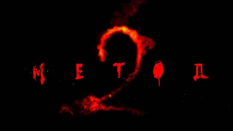 Метод-2 тизер