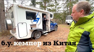 б.у. АВТОДОМ из КИТАЯ, отзыв владельца