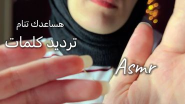 ASMR ترديد كلمات هتساعدك تنام نوم عميق اي اس ام ار trigger words #asmr