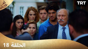 مسلسل  طعم الحب | الحلقة 18