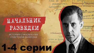 Захватывающая история становления советской разведки и её руководителя. Начальник разведки 1-4 серии
