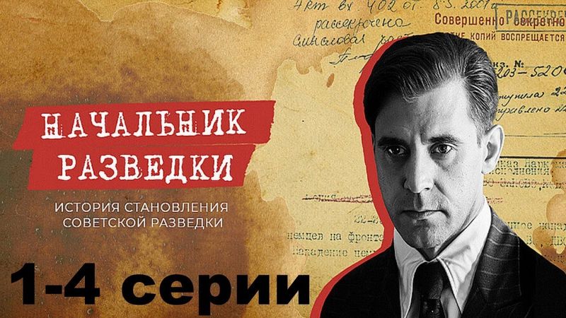 Захватывающая история становления советской разведки и её руководителя. Начальник разведки 1-4 серии