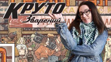 (+18) Анархія, лихі 90-ті. КРУТО ЗВАРЕНИЙ. Мальописний забіг МаріАм #2